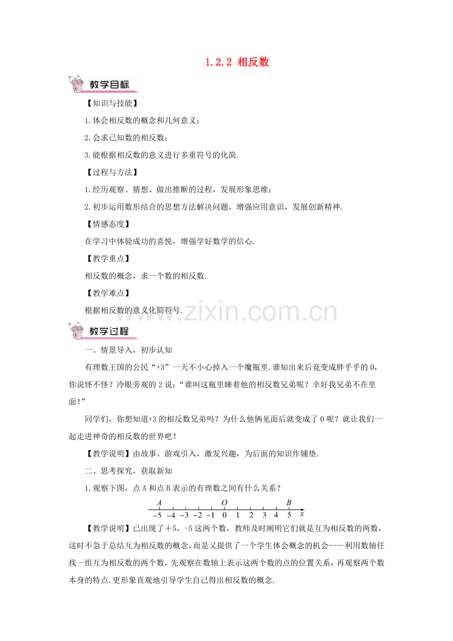 七年级数学上册 第1章 有理数1.2 数轴、相反数与绝对值1.2.2 相反数教案（新版）湘教版-（新版）湘教版初中七年级上册数学教案.doc_第1页