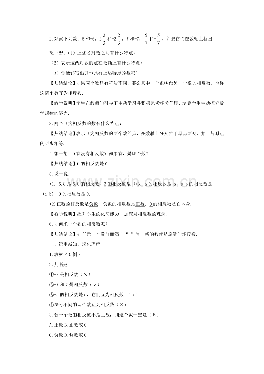 七年级数学上册 第1章 有理数1.2 数轴、相反数与绝对值1.2.2 相反数教案（新版）湘教版-（新版）湘教版初中七年级上册数学教案.doc_第2页