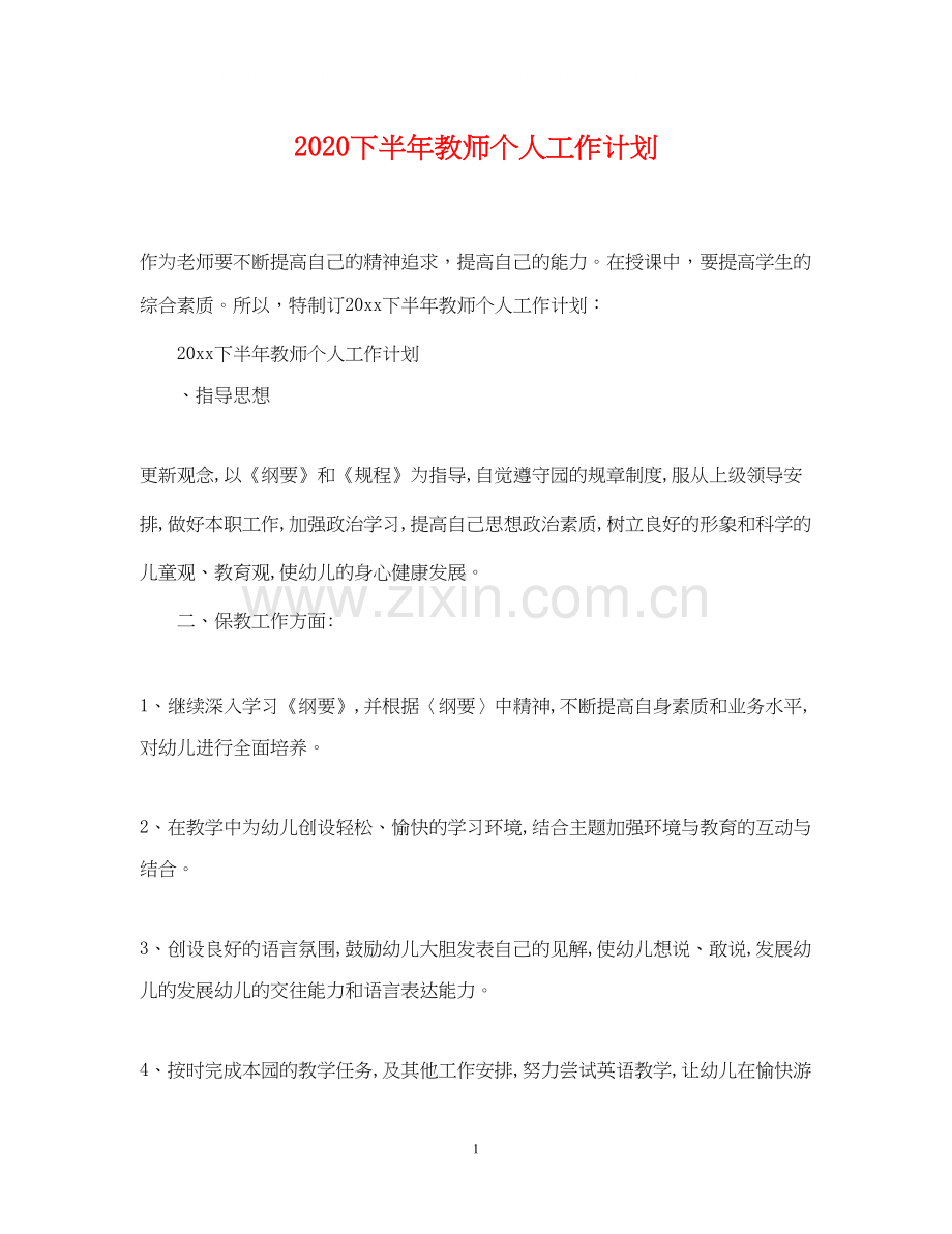 下半年教师个人工作计划.docx_第1页