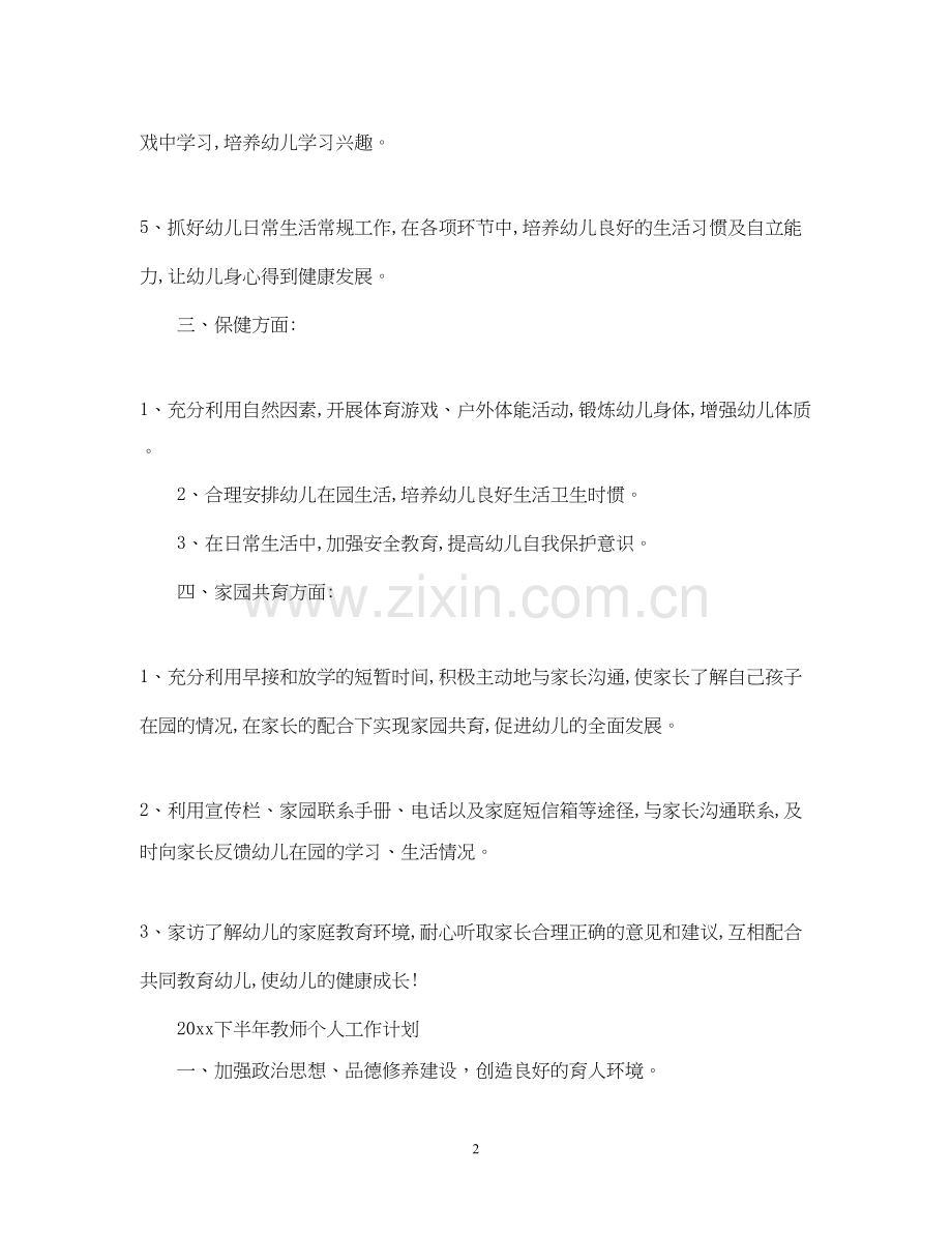 下半年教师个人工作计划.docx_第2页