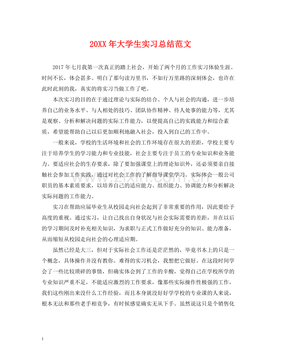 大学生实习总结范文.docx_第1页