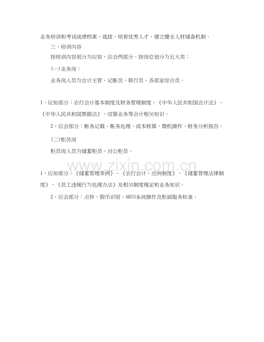 银行员工培训计划范文.docx_第2页