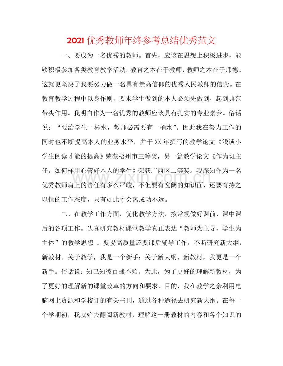 2024优秀教师年终参考总结优秀范文.doc_第1页