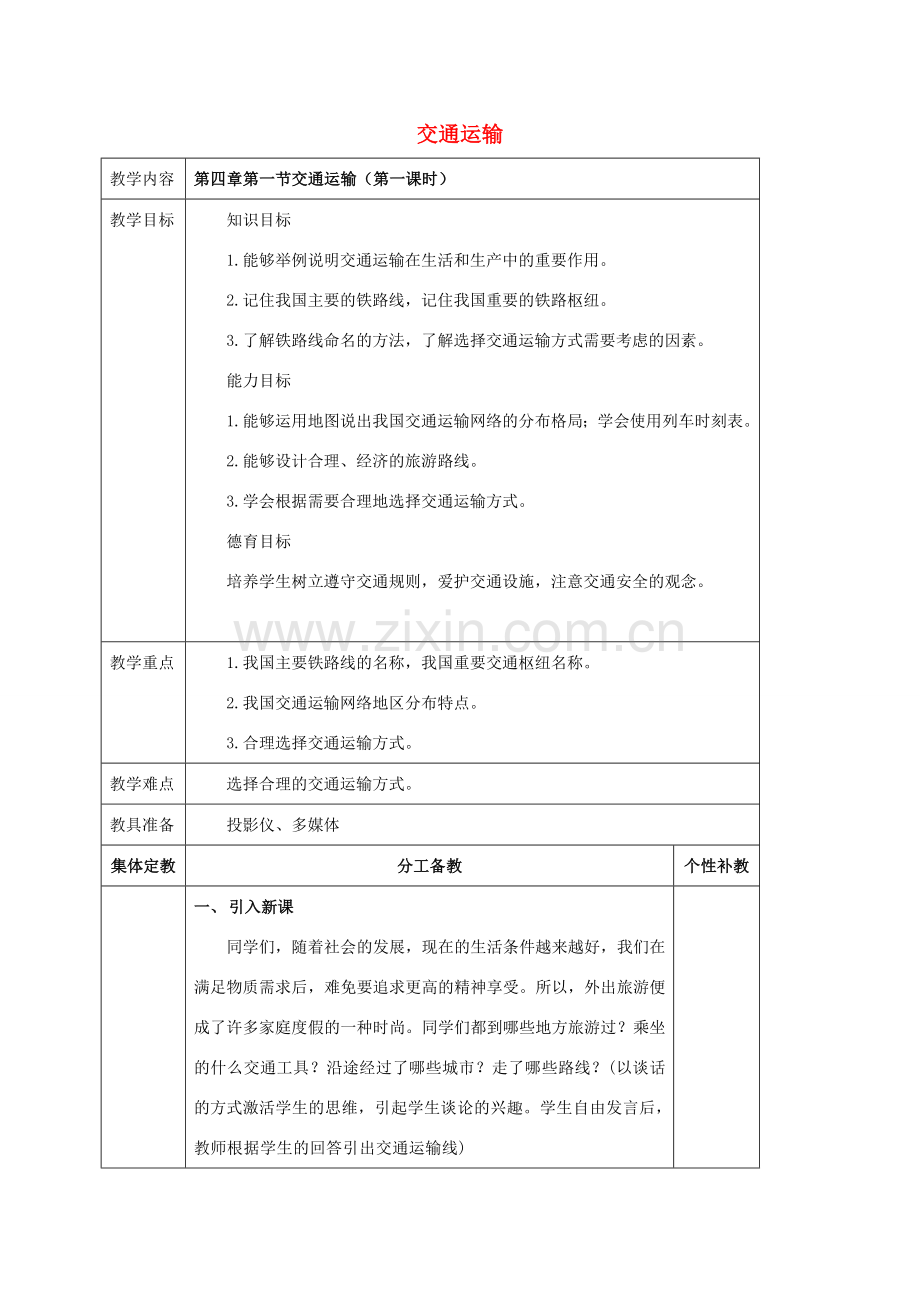 八年级地理上册 第四章 第一节 交通运输（第1课时）教案 新人教版-新人教版初中八年级上册地理教案.doc_第1页