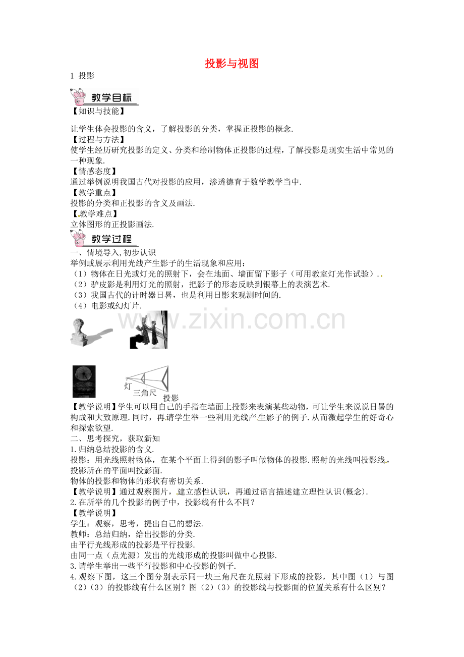 创优设计秋九年级数学上册 5.1 投影教案 （新版）北师大版-（新版）北师大版初中九年级上册数学教案.doc_第1页