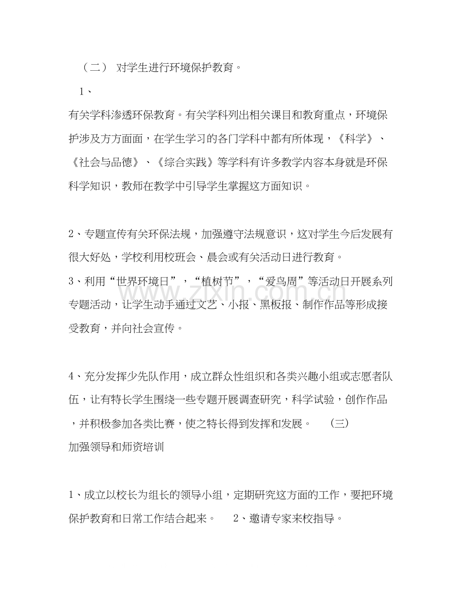 中小学环保教育工作计划三篇.docx_第2页