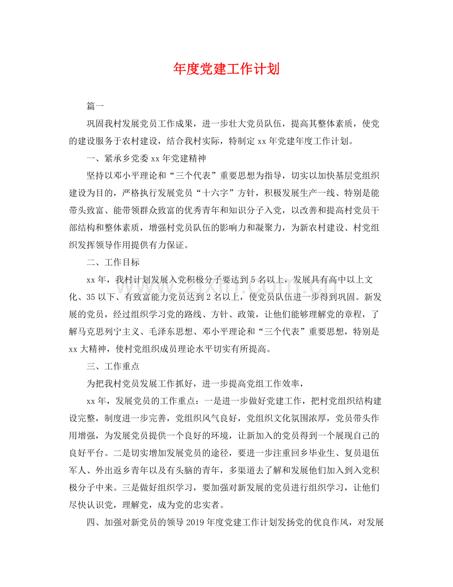 2020年度党建工作计划3.docx_第1页