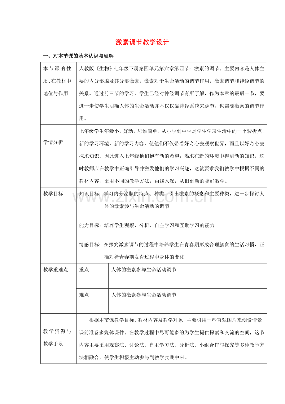 七年级生物下册 4.6.4《激素调节》教学设计 （新版）新人教版-（新版）新人教版初中七年级下册生物教案.doc_第1页