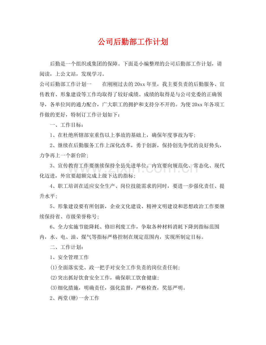 公司后勤部工作计划 .docx_第1页