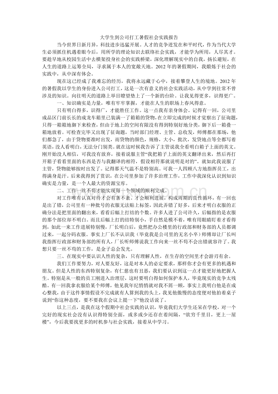 大学生到公司打工暑假社会实践报告.doc_第1页