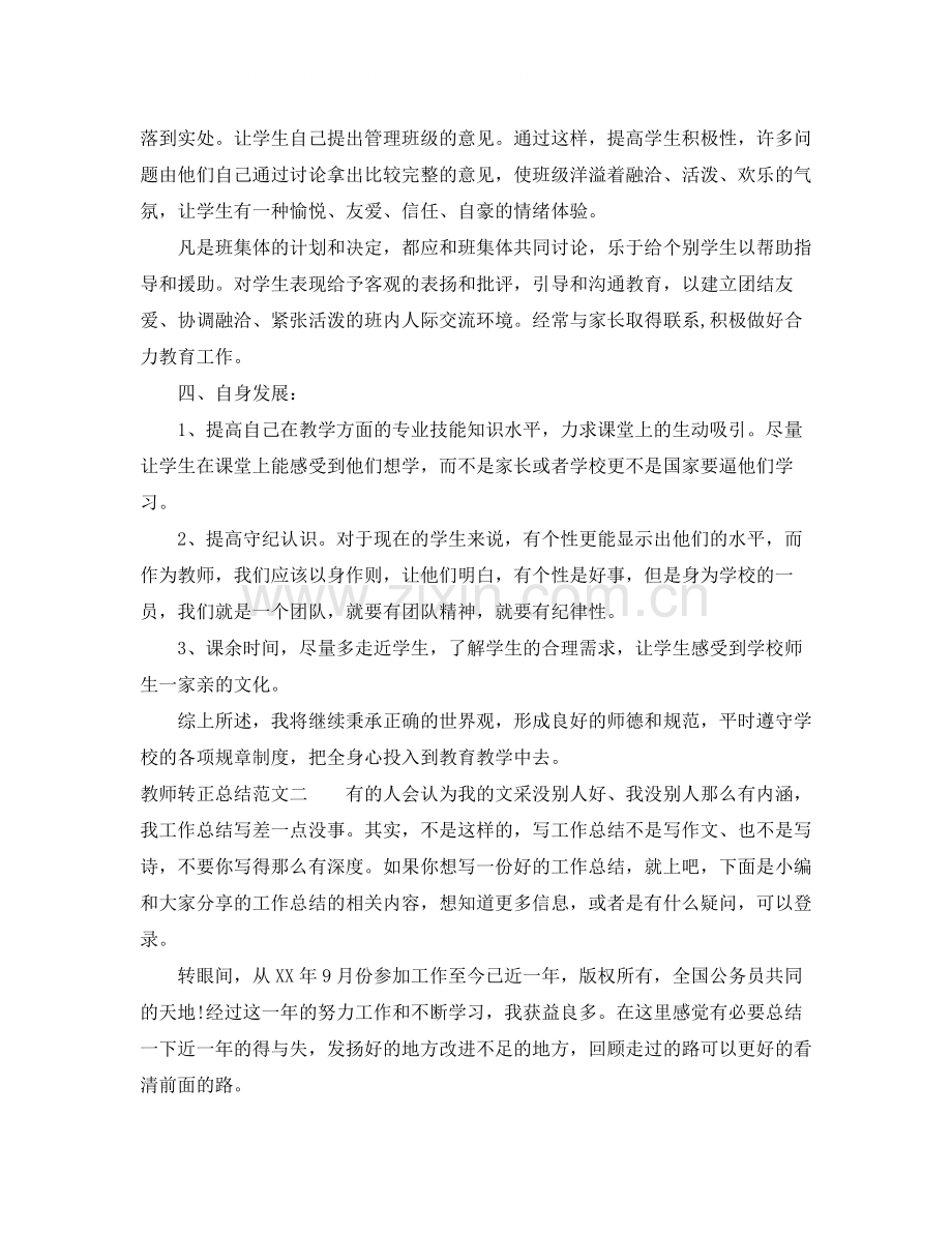 教师转正总结范文大全.docx_第2页