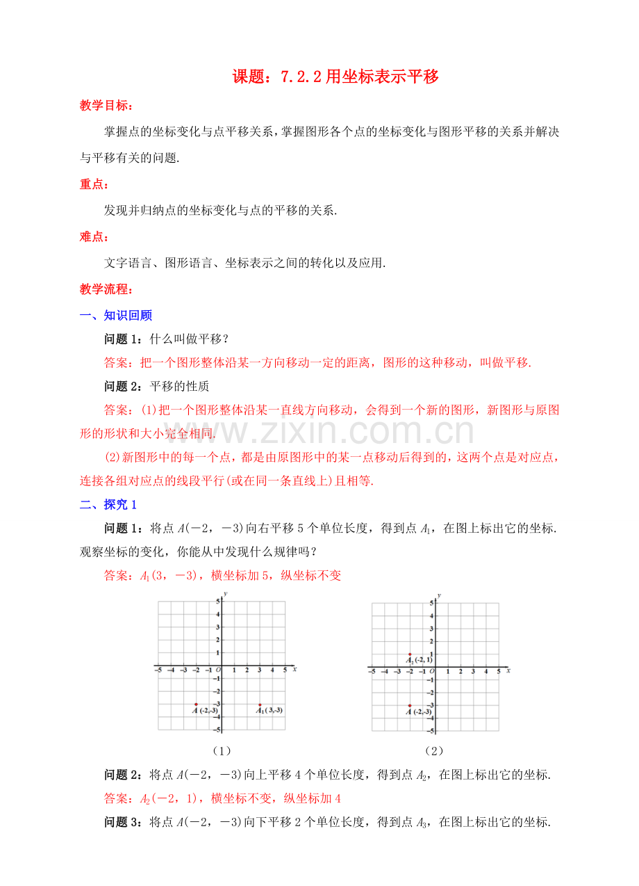 七年级数学下册 7.2.2 用坐标表示平移教案2 （新版）新人教版-（新版）新人教版初中七年级下册数学教案.doc_第1页