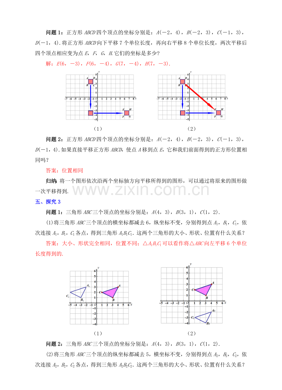 七年级数学下册 7.2.2 用坐标表示平移教案2 （新版）新人教版-（新版）新人教版初中七年级下册数学教案.doc_第3页