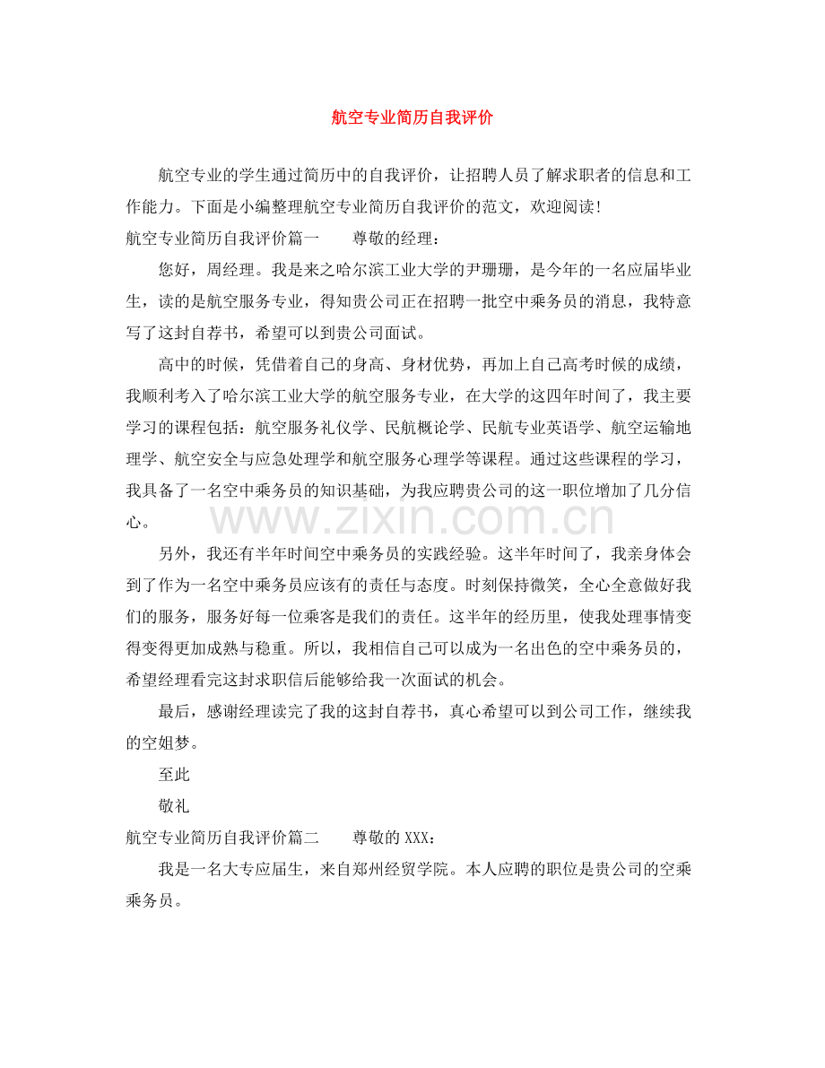 航空专业简历自我评价.docx_第1页