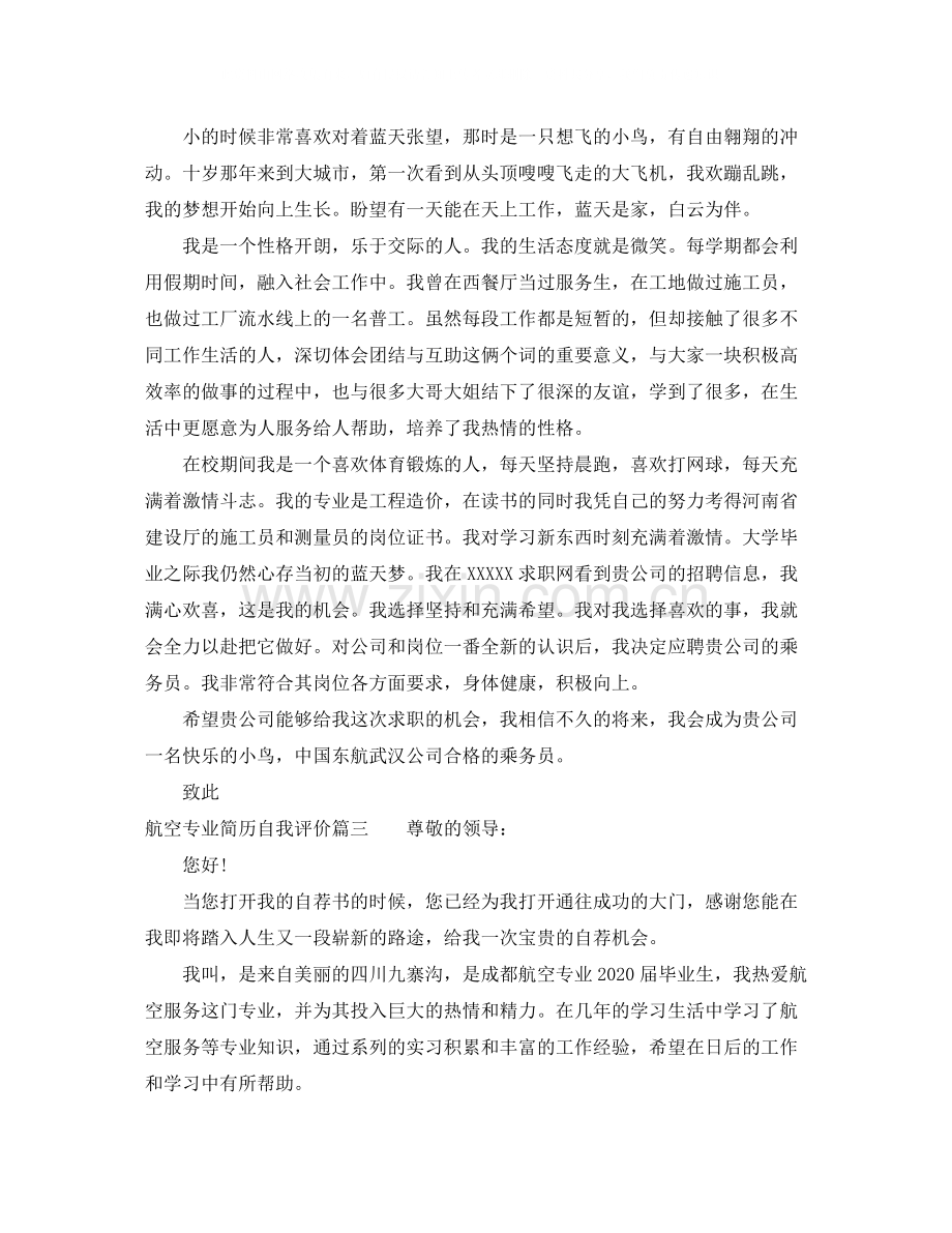 航空专业简历自我评价.docx_第2页