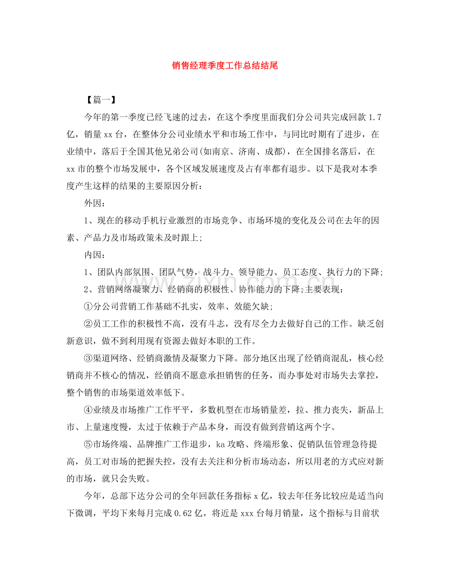 销售经理季度工作总结结尾.docx_第1页