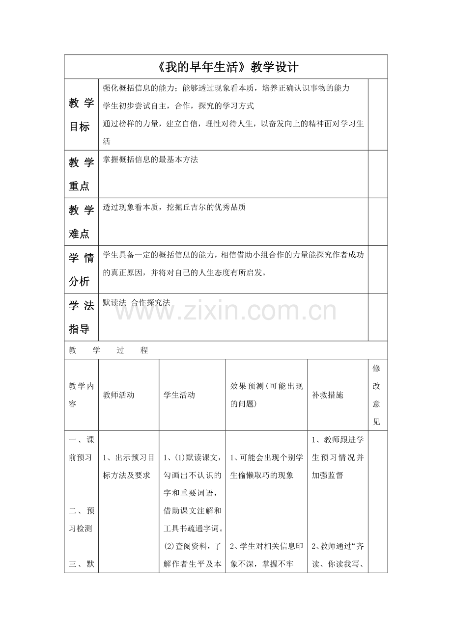 《我的早年生活》教学设计4.doc_第1页