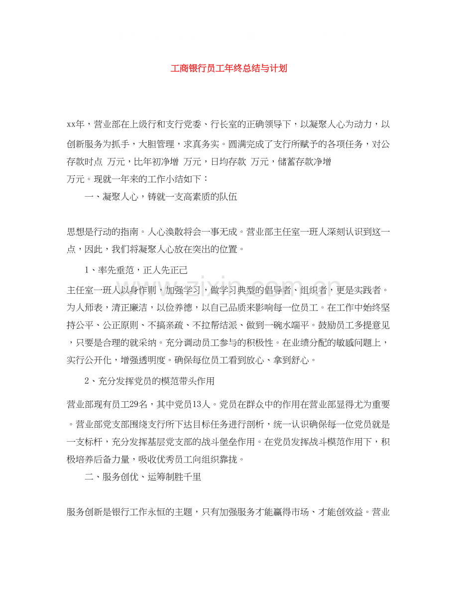 工商银行员工年终总结与计划.docx_第1页