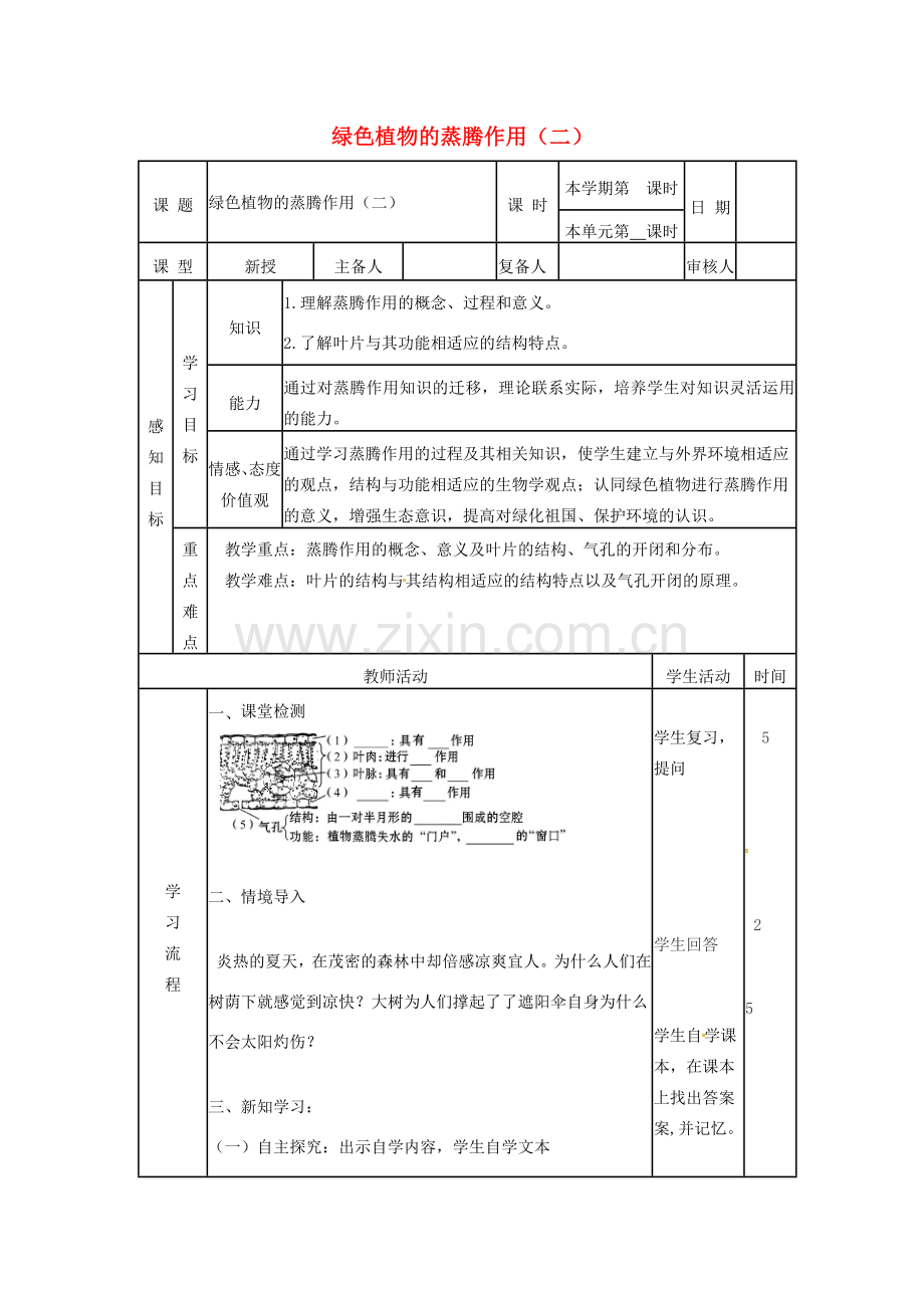 七年级生物上册 2.1.2 绿色植物的蒸腾作用教案（2）（新版）济南版-（新版）济南版初中七年级上册生物教案.doc_第1页