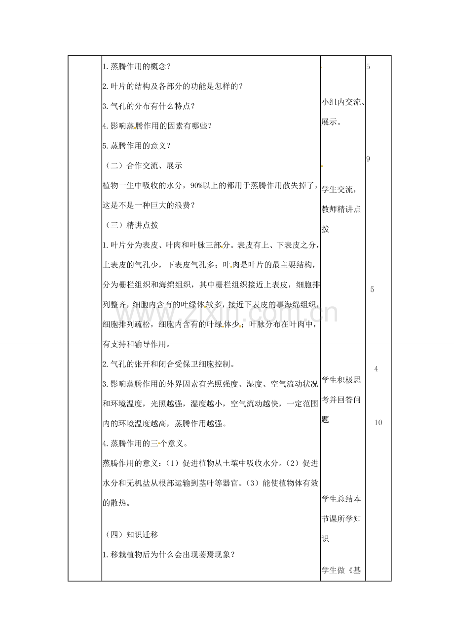 七年级生物上册 2.1.2 绿色植物的蒸腾作用教案（2）（新版）济南版-（新版）济南版初中七年级上册生物教案.doc_第2页