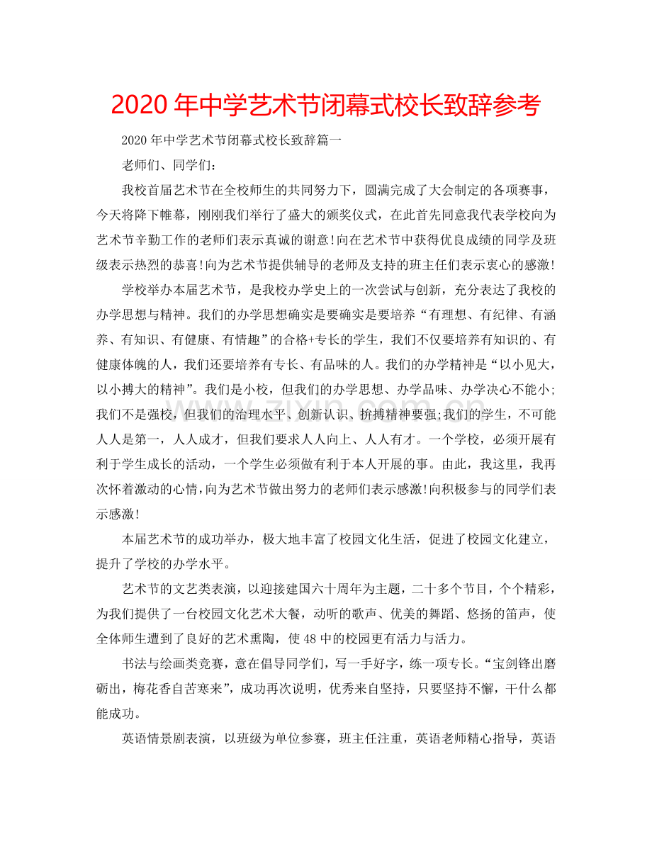 2024年中学艺术节闭幕式校长致辞参考.doc_第1页