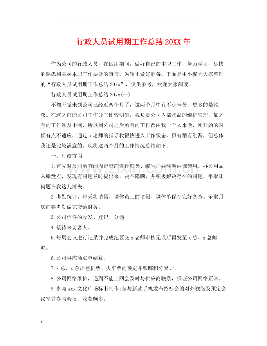 行政人员试用期工作总结2.docx_第1页