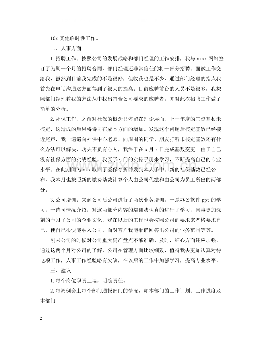 行政人员试用期工作总结2.docx_第2页