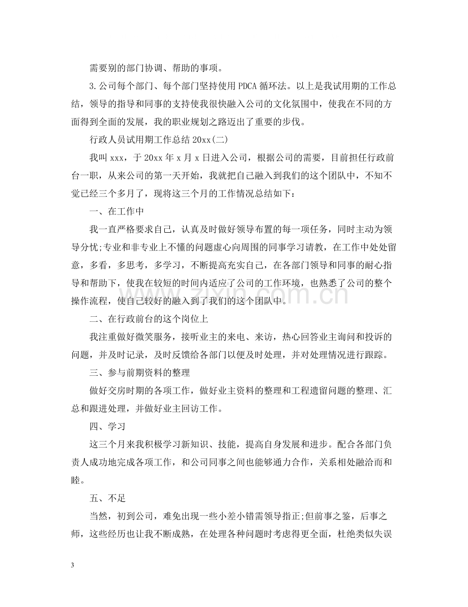 行政人员试用期工作总结2.docx_第3页