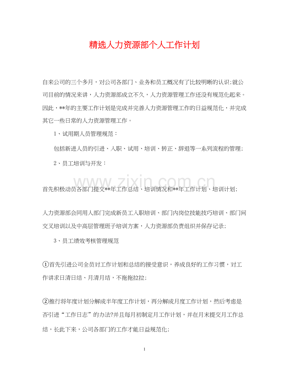 人力资源部个人工作计划.docx_第1页