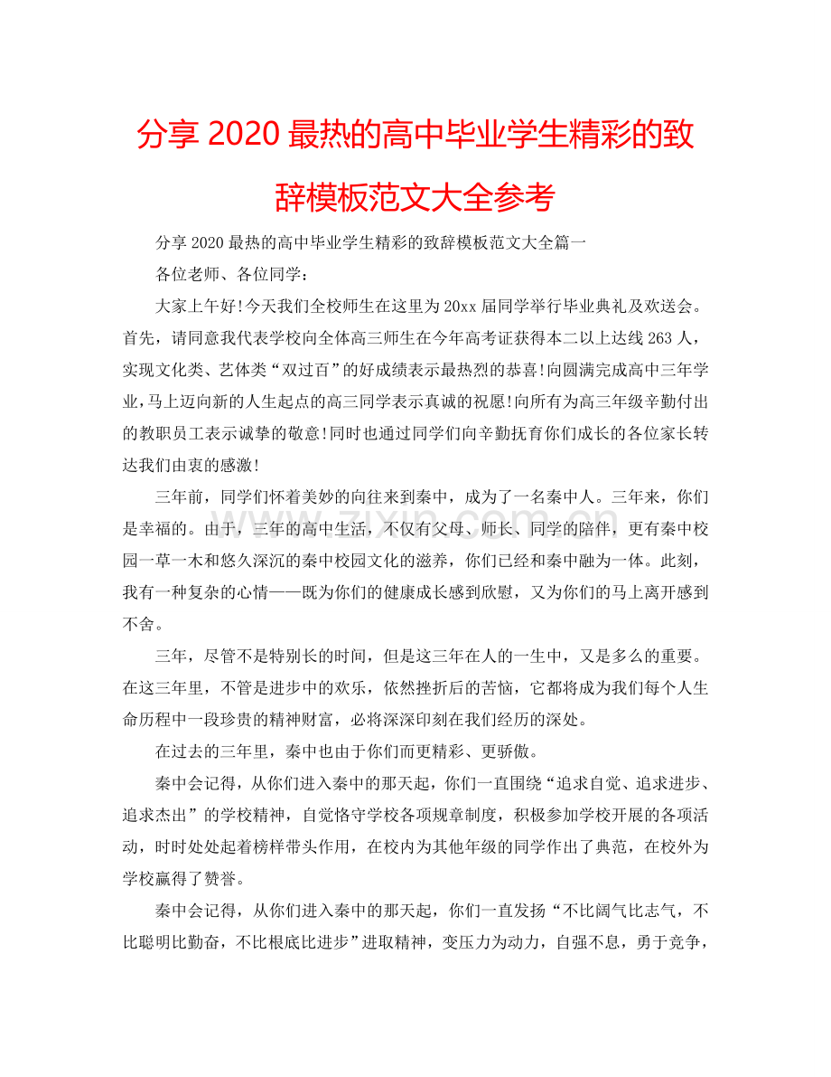 分享2024最热的高中毕业学生精彩的致辞模板范文大全参考.doc_第1页