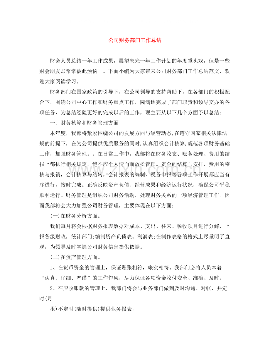 公司财务部门工作总结.docx_第1页