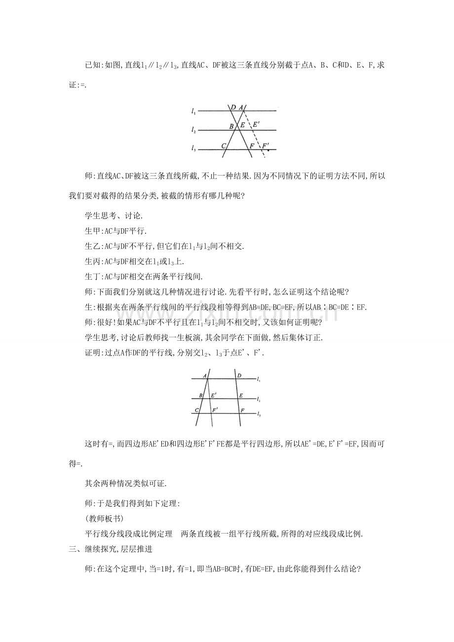 秋九年级数学上册 第22章 相似形 22.1 比例线段 第4课时 平行线分线段成比例及其推论教案 （新版）沪科版-（新版）沪科版初中九年级上册数学教案.doc_第3页