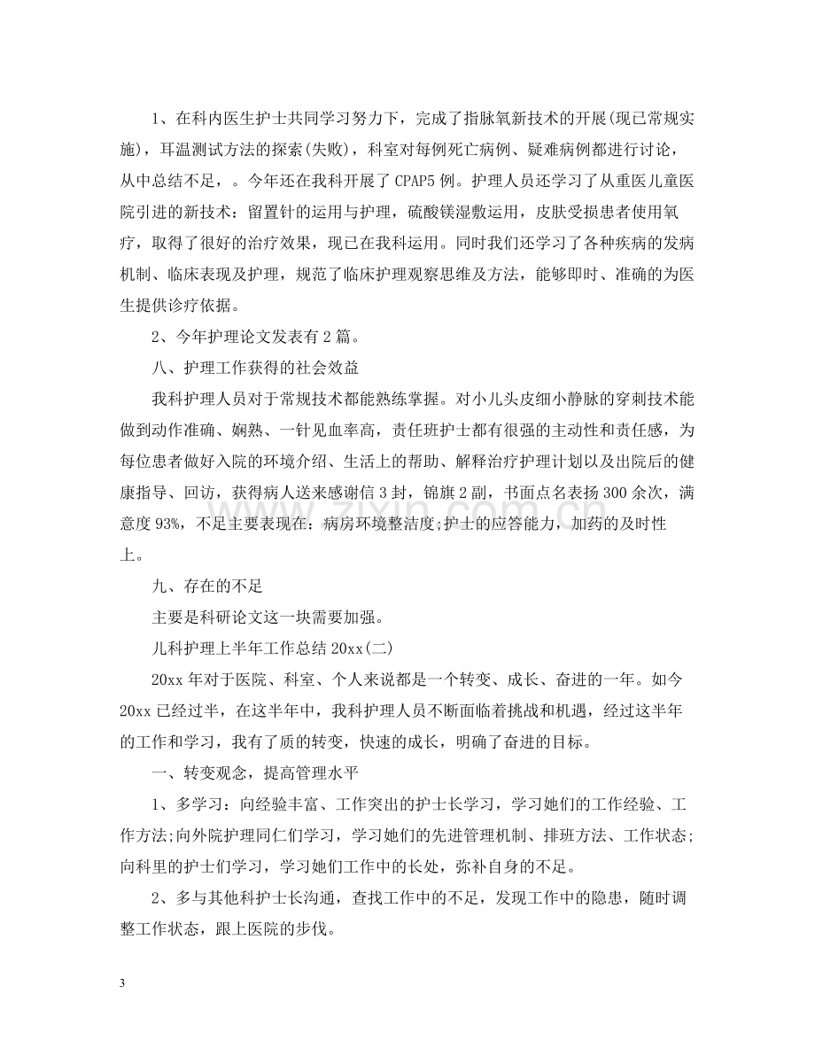 儿科护理上半年工作总结.docx_第3页