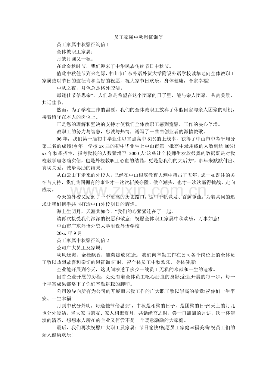 员工家ۥ属中秋慰问信.doc_第1页