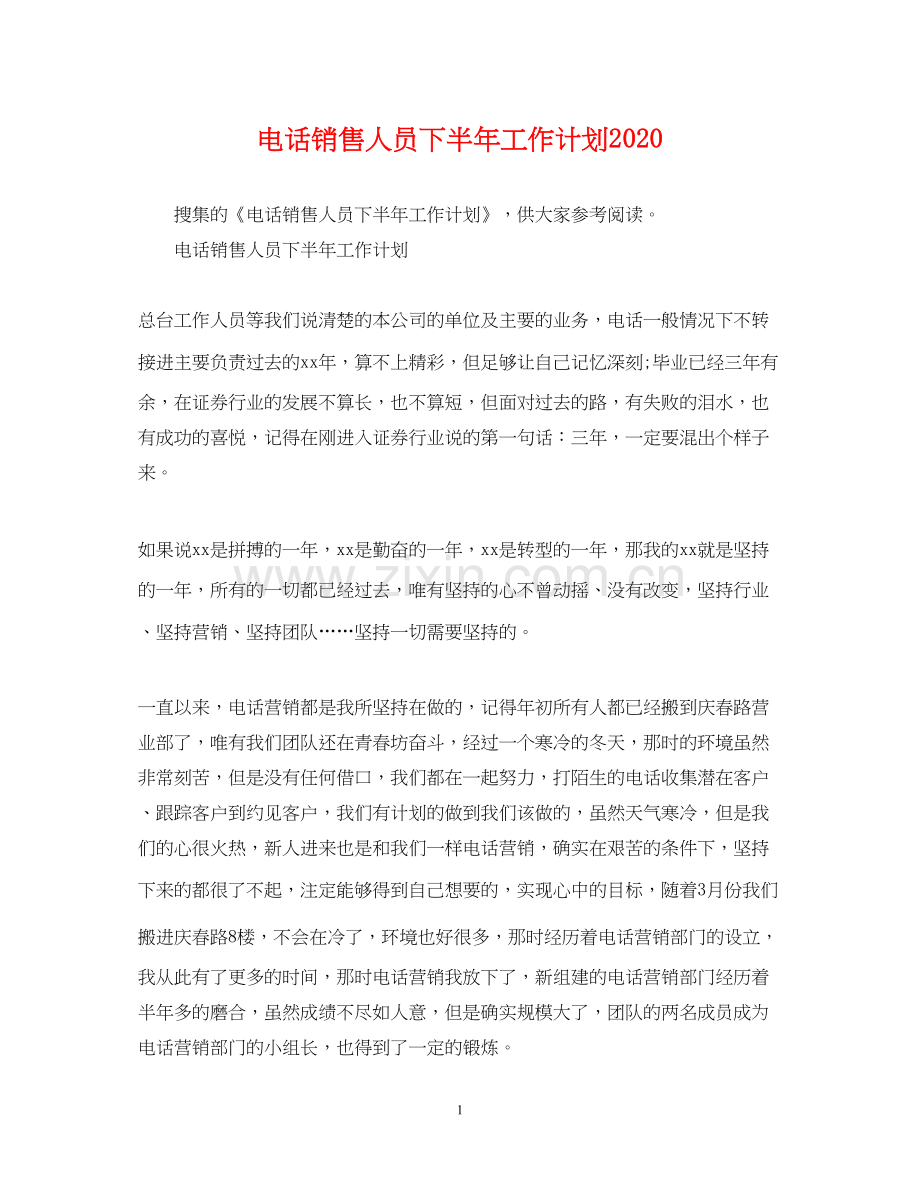 电话销售人员下半年工作计划.docx_第1页