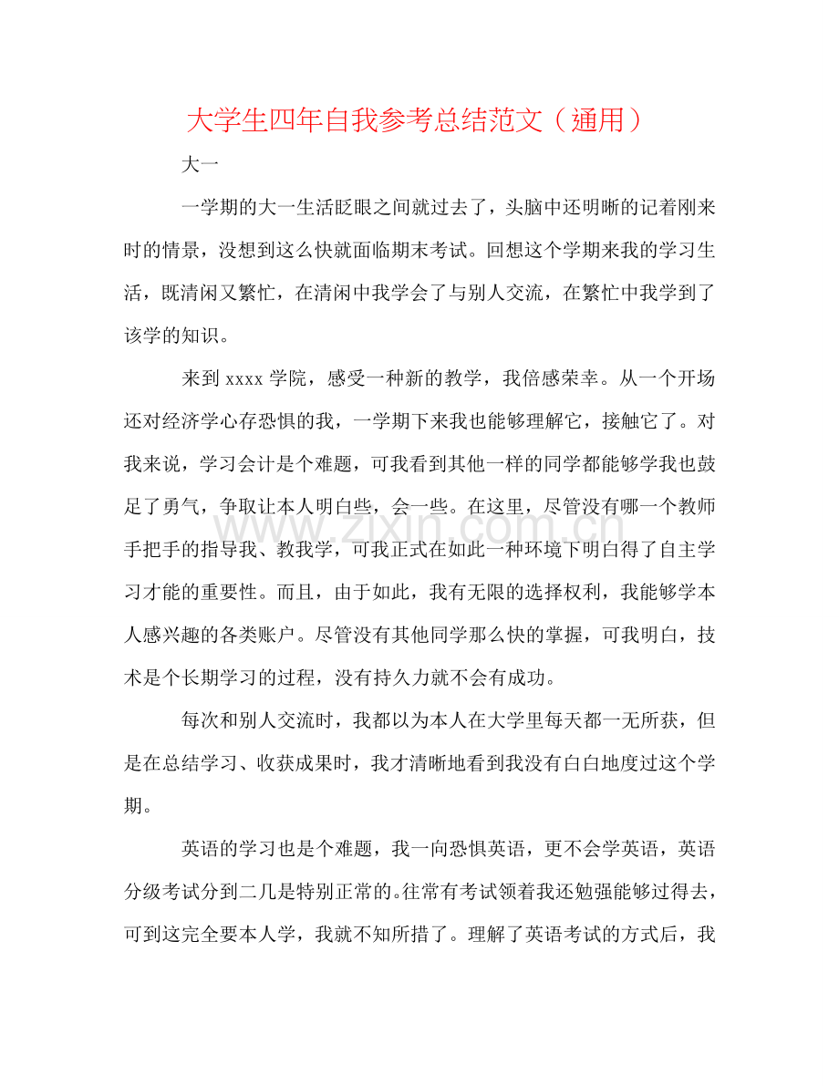 大学生四年自我参考总结范文（通用）.doc_第1页