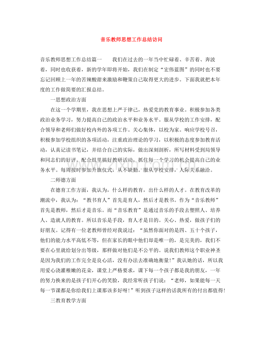 音乐教师思想工作总结访问.docx_第1页