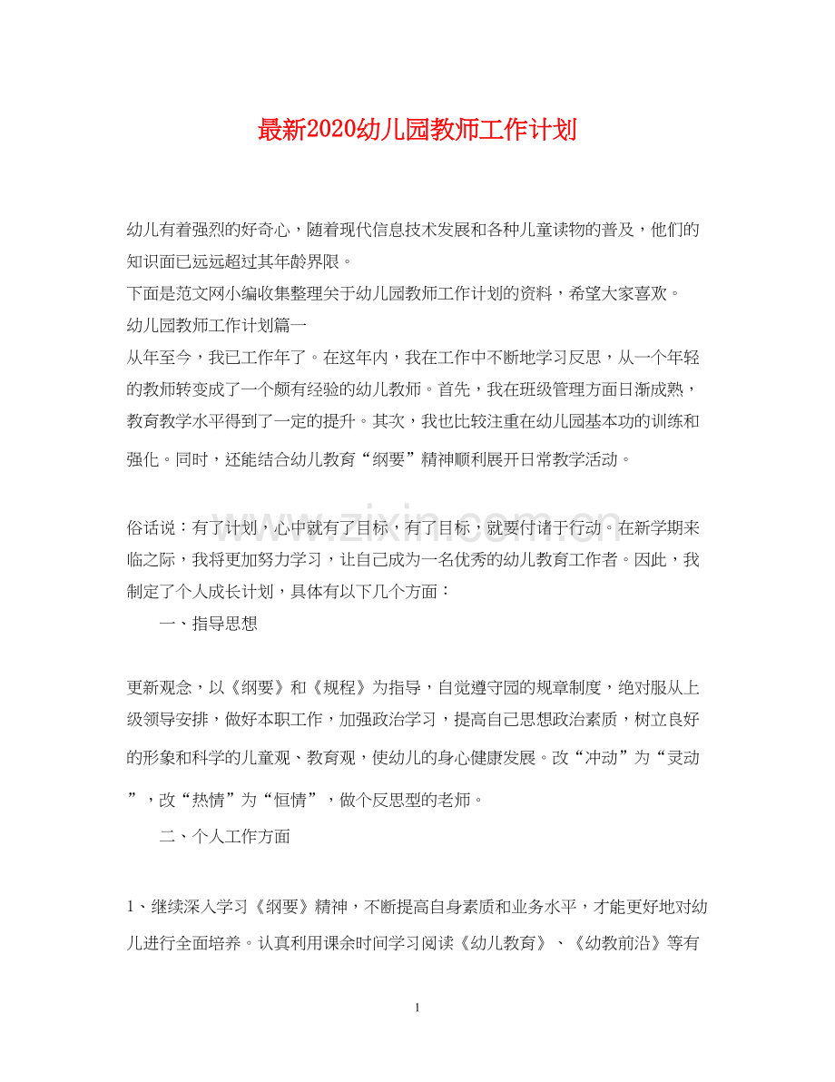 幼儿园教师工作计划4.docx_第1页