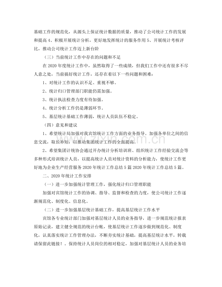 宾馆统计工作总结.docx_第2页