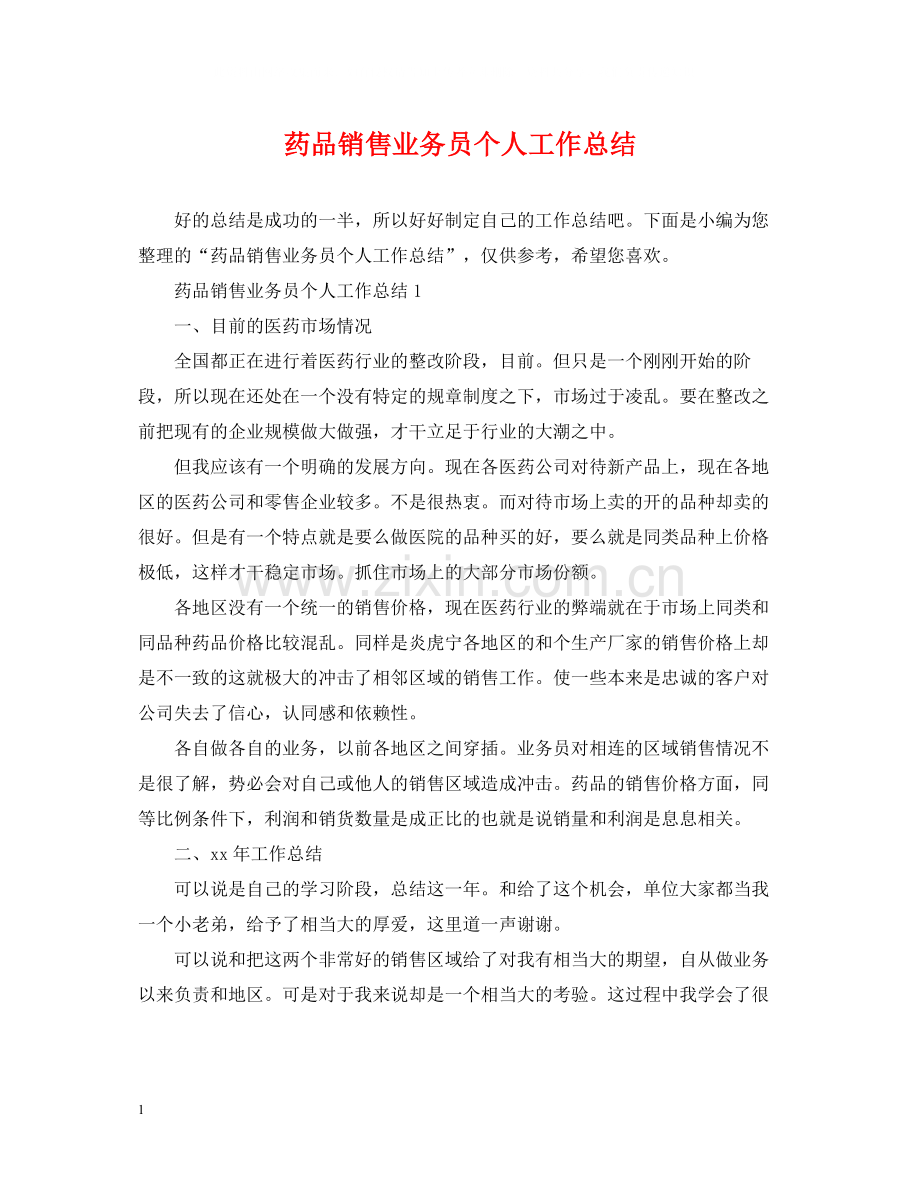 药品销售业务员个人工作总结.docx_第1页