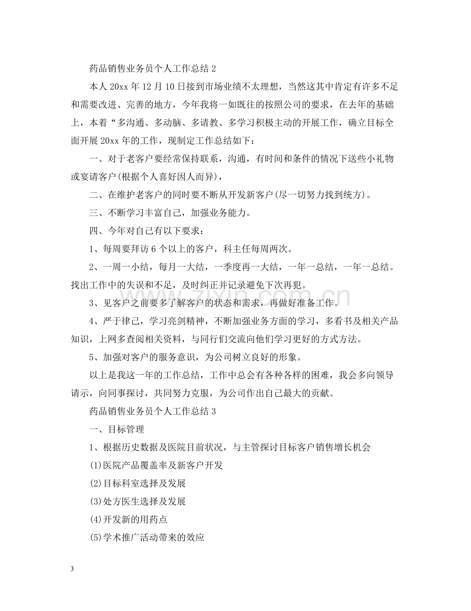 药品销售业务员个人工作总结.docx_第3页