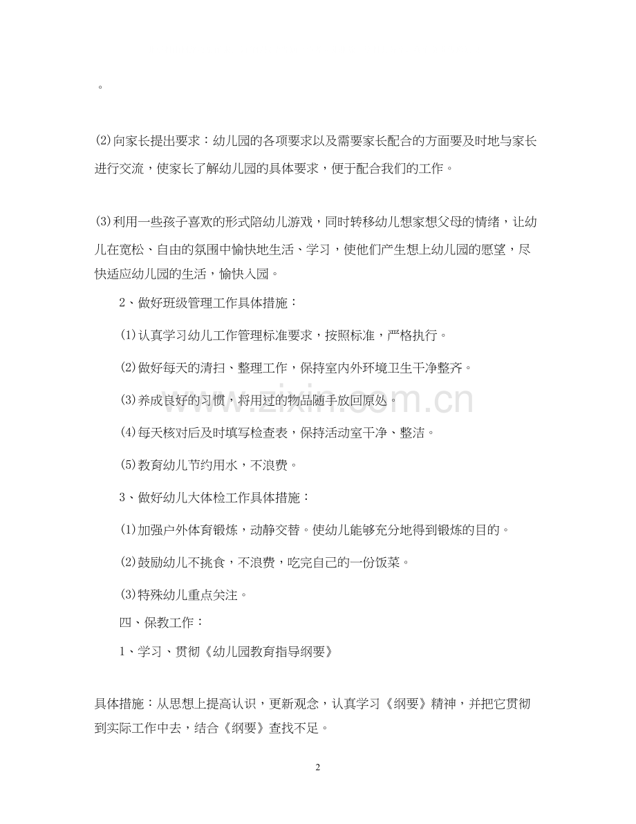 幼儿小班班主任工作计划.docx_第2页