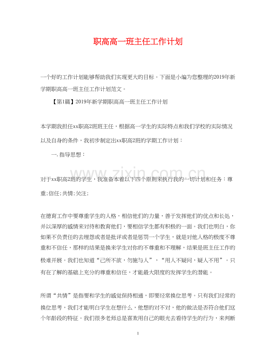 职高高一班主任工作计划2.docx_第1页