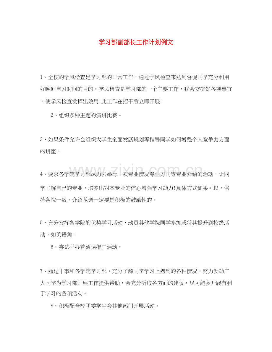 学习部副部长工作计划例文.docx_第1页