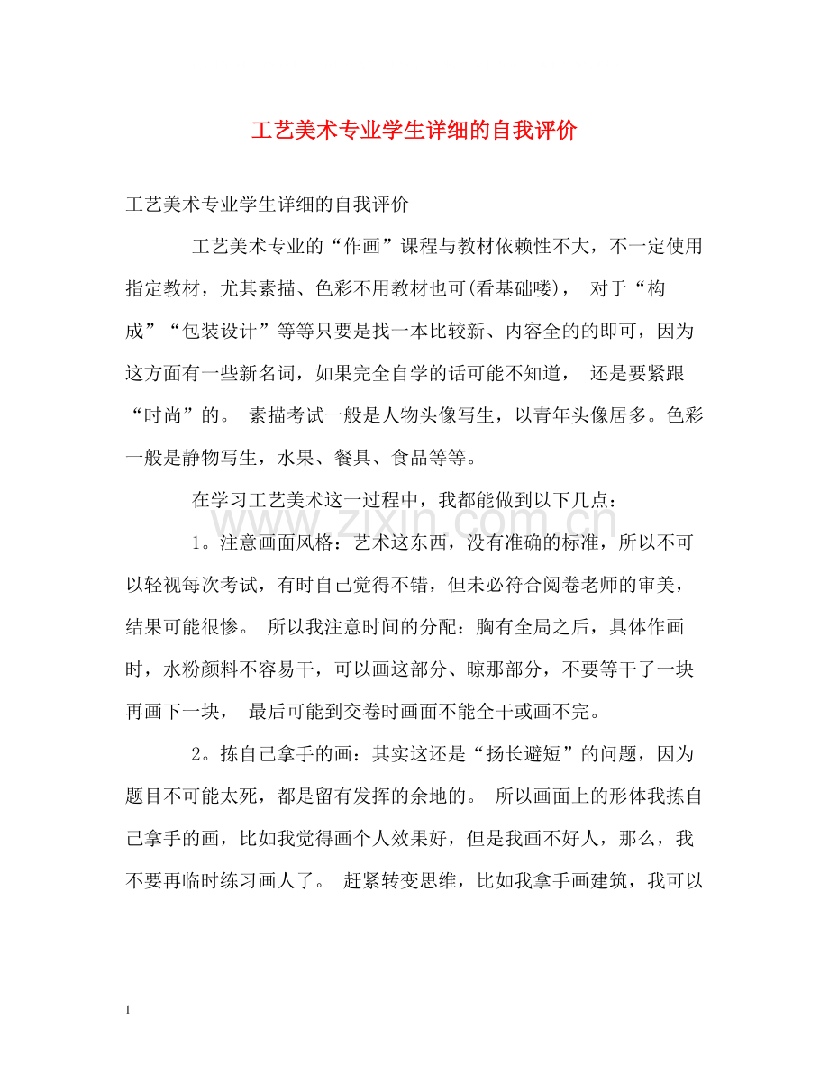 工艺美术专业学生详细的自我评价.docx_第1页