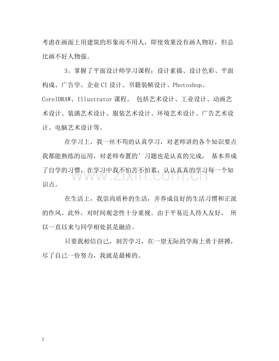 工艺美术专业学生详细的自我评价.docx_第2页