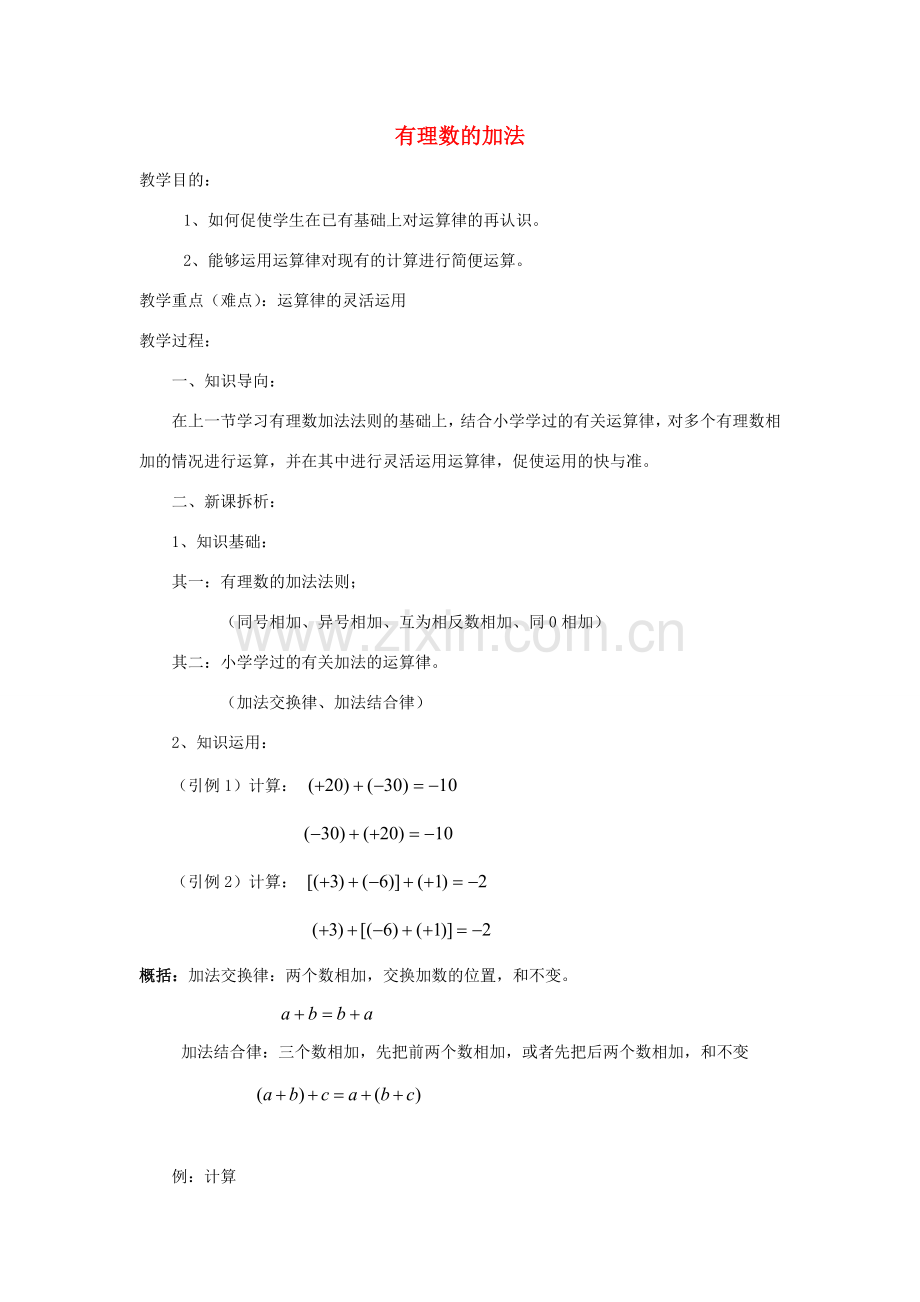 七年级数学上册《有理数的加法》教案1 华东师大版.doc_第1页