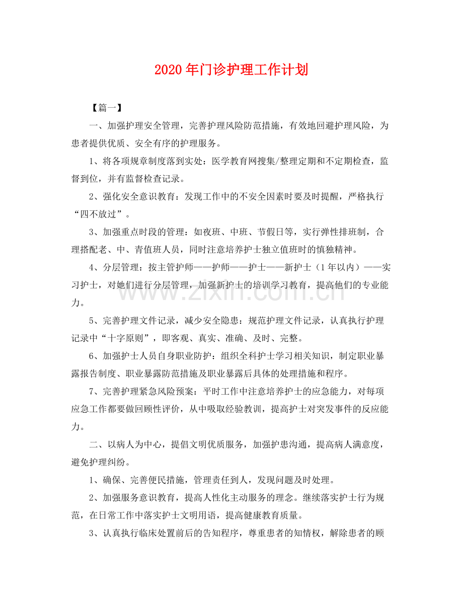 2020年门诊护理工作计划2.docx_第1页