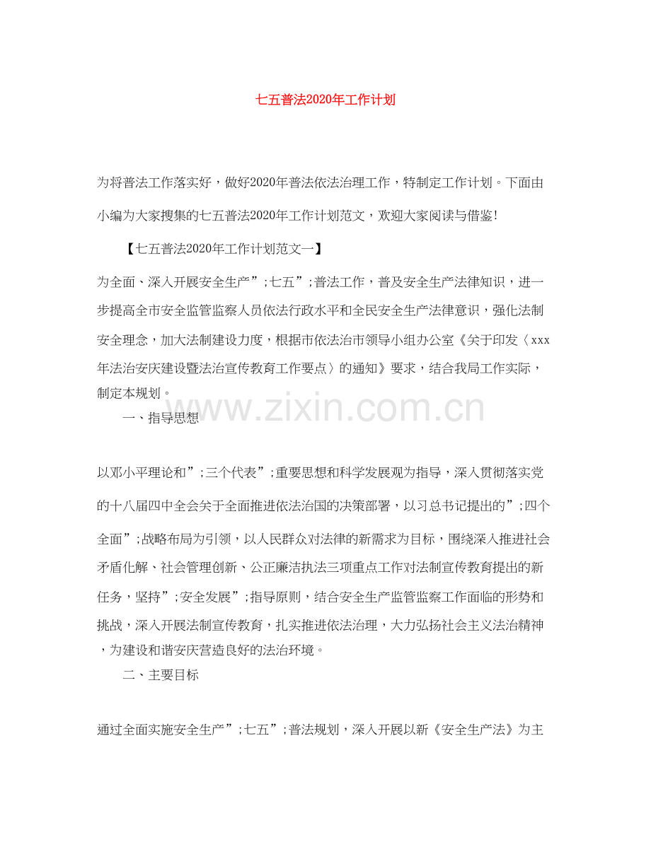 七五普法年工作计划.docx_第1页