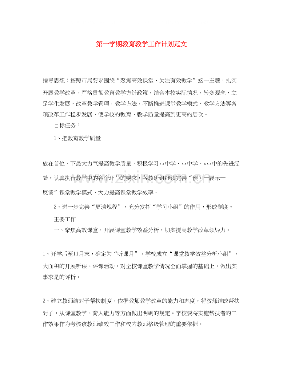 第一学期教育教学工作计划范文.docx_第1页